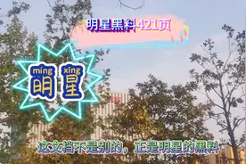 抖音421是什么梗？罗志祥事件再次让421热度大涨，明星黑料辣眼睛视频封面