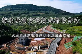 成渝高速成都新收费站迁至二十公里外的龙泉山以东！视频封面