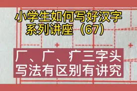 小学生如何写好汉字（67）厂、广、疒三字头田英章先生写得有讲究