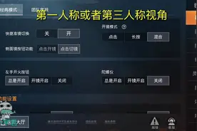 和平精英里如何快速切换视角？一秒教会你快速切换第一人称视角！视频封面
