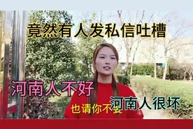有人发私信吐槽河南人很坏？地势也不好，看看河南姑娘怎么回复的