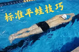 蛙泳主要要领，学好平蛙，游泳更轻松视频封面