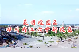 美丽校园2：四川内江六中新校区视频封面