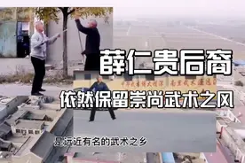 大唐骁将薛仁贵，其后人也是爱好武术之人，果然家风永存