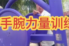 手腕力量训练，只有手腕有了力量，整个手才能抬起来，自由活动！