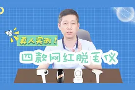 给男人脱腿毛，四款热销脱毛仪真人实测！视频封面