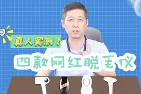 给男人脱腿毛，四款热销脱毛仪真人实测！视频封面