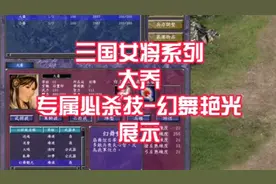 三国群英传7 三国女将 大乔 专属必杀技(策反类)  幻舞艳光 展示视频封面