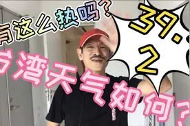 台湾大叔，台湾的天气有这么热吗？台湾的气候如何老顽童告诉你视频封面