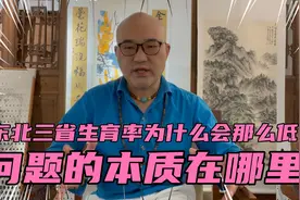 东北三省生育率为什么那么低？问题的本质在哪？三点天中正在说。视频封面