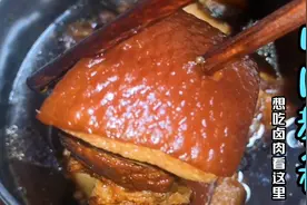 想吃卤肉自己做吧，教你怎么调卤汁，卤出来的肉艳色鲜红，味道棒视频封面