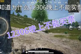你知道为什么12306晚上不能买票吗？