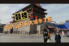 西安鼓楼主要功能是祭祀和示警，鼓楼只有大城市有？你觉得呢？