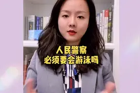 人民警察必须要学会游泳吗？快点进来学学相关法律知识吧！视频封面
