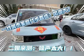 二姐小庆送爸爸新车 老父亲看上风很大的五菱电动车！只为省油！视频封面