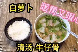 加拿大全职妈妈炖清汤白萝卜牛仔骨，吃一碗暖胃又暖心，好棒视频封面