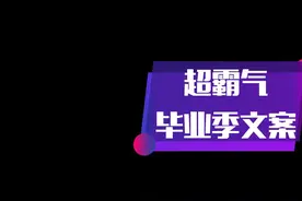 超霸气的毕业季文案，拿去写在同学录上吧！学生党必看~#毕业季 #作文 #护航高考2021