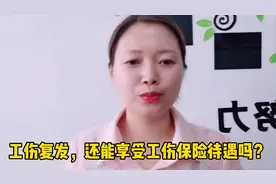 工伤复发，还能享受哪些工伤保险待遇？视频封面