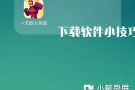 下载x软件小技巧