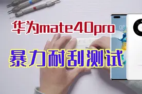 [碎蜂评测]华为mate40pro暴击耐刮测试，用料做工如何刀下见分晓视频封面