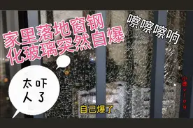 家里落地窗钢化玻璃突然自爆了，吓坏了，不会掉下去吧视频封面