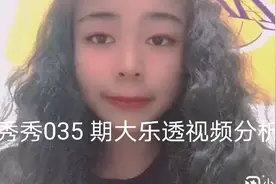 秀秀035期大乐透视频分析视频封面