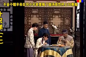 千金小姐半夜在穷小子家里喝了甜汤，竟然怀上了10胞胎