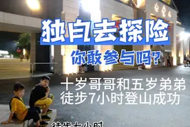 五岁的弟弟说坚持就是胜利，拒绝坐缆车，徒步7小时爬白云山视频封面
