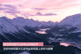 怎样将微信记录导出到电脑上保存与查看视频封面