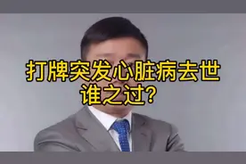 打牌突发心脏病去世，谁之过？视频封面