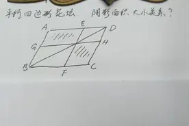 数学平行四边形对角线上任意一点再做平行，阴影面积大小关系。视频封面