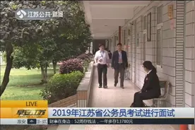 2019年江苏省公务员考试进行面试！考录工作在8月底前结束视频封面