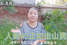 “人到四十五，正如出山虎”这句话是啥意思？有没有道理？来看看视频封面