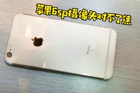 苹果6splus摄像头对不了焦了，这怎么回事？胜天科三分钟讲解维修视频封面