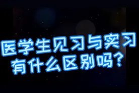 医学生见习与实习区别是什么？