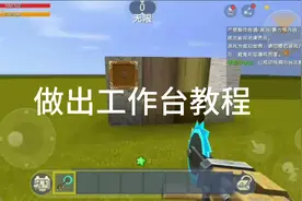 迷你世界怎么做出工作台