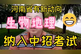 河南省新动向，生物地理，纳入中招考试