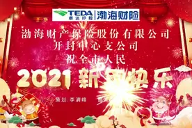 渤海财险开封中支给您拜年啦！视频封面