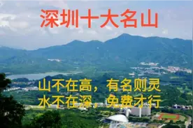 深圳十大名山，个个免费