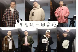 男生版【冬日一周穿搭】，你想要的风格我都有！视频封面