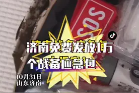 10月31日讯，#济南免费发放1万个战备应急包  一起来看一下战备包都有啥！#山东生活日记视频封面