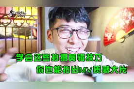 学会这些拍摄剪辑技巧，你也能拍出MV一般质感的大片，一看就会！