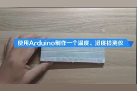 教你使用Arduino制作一个智能温度、湿度测量仪
