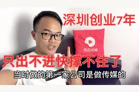 斌哥深圳创业7年，经历两次大危机，这一次快撑不住了，太难了！