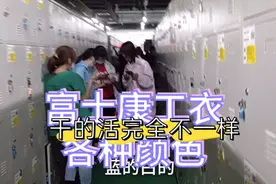 富士康各种工衣，代表了在车间，干什么样的活，进来听听，没毛病视频封面
