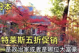 日本轻井泽富人别墅地Day2美味德国热狗，奥特莱斯时装便宜吗？视频封面