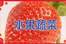 看图认物——水果蔬菜视频封面