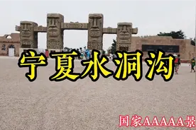 宁夏水洞沟国家5A景区，中国史前考古发祥地，3万年就有人类生存视频封面