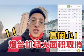 刚订完机票，烟台机场就大面积取消航班！返乡变数又增加了！闹心