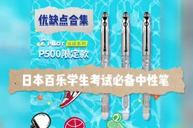 圈粉无数的网红考试专用笔日本百乐p500中性笔真的好用吗？
